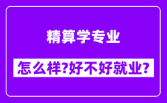 精算学专业怎么样_好不好就业？附校友评价(6条)