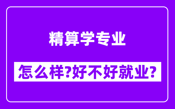 精算学专业怎么样,好不好就业？附校友评价(6条)