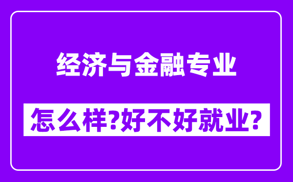 经济与金融专业怎么样,好不好就业？附校友评价(6条)