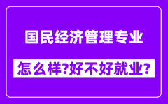 国民经济管理专业怎么样_好不好就业？附校友评价(6条)