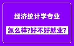 经济统计学专业怎么样_好不好就业？附校友评价(6条)