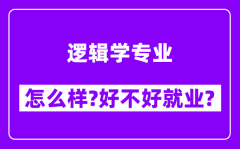 逻辑学专业怎么样_好不好就业？附校友评价(6条)