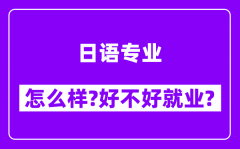 日语专业怎么样_好不好就业？附校友评价(6条)