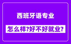 西班牙语专业怎么样_好不好就业？附校友评价(6条)