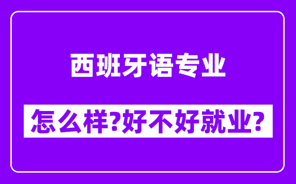 西班牙语专业怎么样,好不好就业？附校友评价(6条)