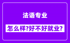 法语专业怎么样_好不好就业？附校友评价(6条)