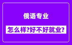 俄语专业怎么样_好不好就业？附校友评价(6条)