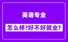 英语专业怎么样_好不好就业？附校友评价(6条)