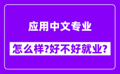 应用中文专业怎么样_好不好就业？附校友评价(6条)