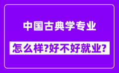 中国古典学专业怎么样_好不好就业？附校友评价(6条)