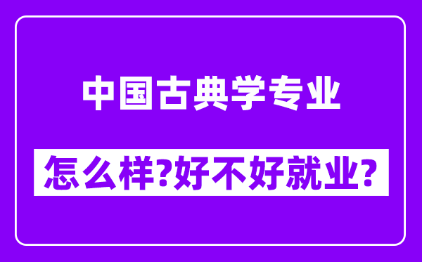 中国古典学专业怎么样,好不好就业？附校友评价(6条)