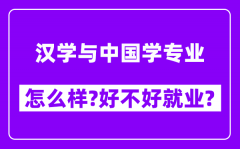 汉学与中国学专业怎么样_好不好就业？附校友评价(6条)