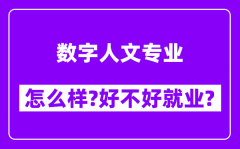 数字人文专业怎么样_好不好就业？附校友评价(6条)