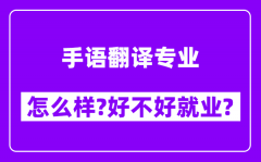 手语翻译专业怎么样_好不好就业？附校友评价(6条)