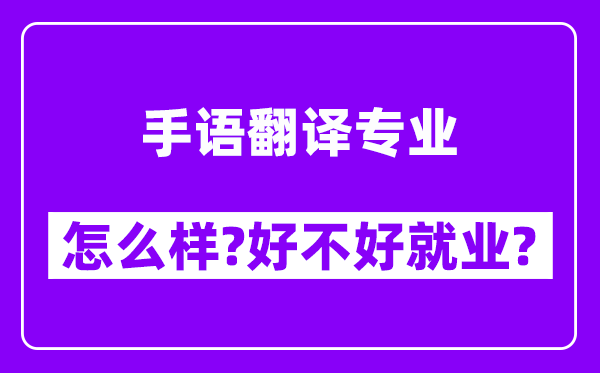 手语翻译专业怎么样,好不好就业？附校友评价(6条)