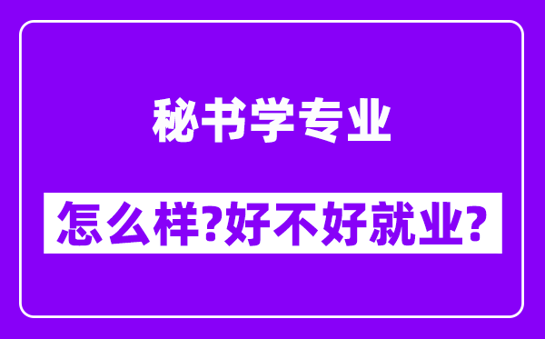 秘书学专业怎么样,好不好就业？附校友评价(6条)