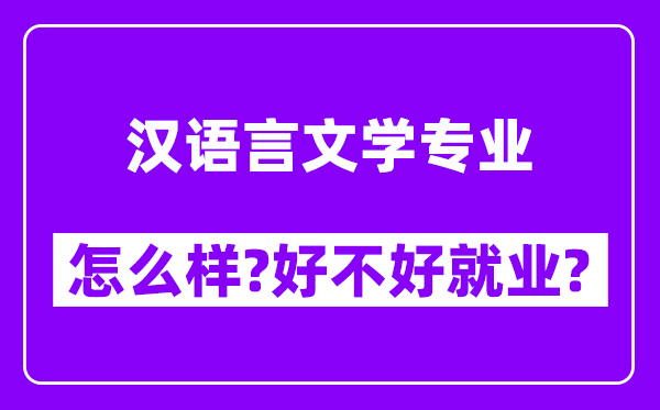 汉语言文学专业怎么样,好不好就业？附校友评价(6条)