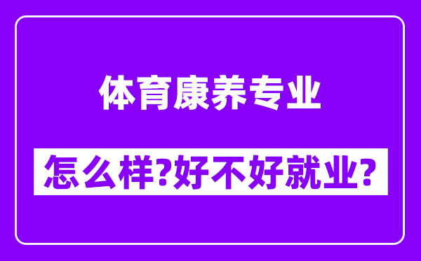 体育康养专业怎么样,好不好就业？附校友评价(6条)