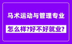 马术运动与管理专业怎么样_好不好就业？附校友评价(6条)