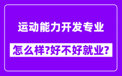 运动能力开发专业怎么样_好不好就业？附校友评价(6条)