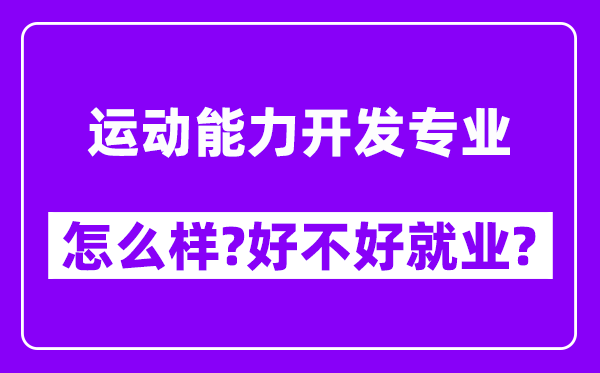 运动能力开发专业怎么样,好不好就业？附校友评价(6条)