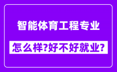 智能体育工程专业怎么样_,好不好就业？附校友评价(6条)