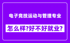 电子竞技运动与管理专业怎么样_好不好就业？附校友评价(6条)