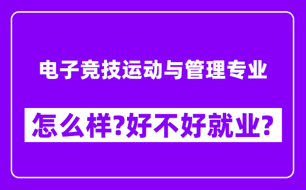 电子竞技运动与管理专业怎么样,好不好就业？附校友评价(6条)