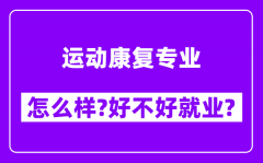 运动康复专业怎么样_好不好就业？附校友评价(6条)