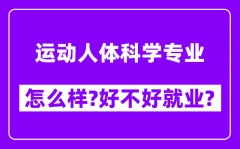 运动人体科学专业怎么样_好不好就业？附校友评价(6条)