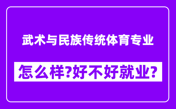 武术与民族传统体育专业怎么样,好不好就业？附校友评价(6条)