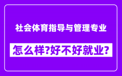 社会体育指导与管理专业怎么样_好不好就业？附校友评价(6条)