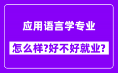 应用语言学专业怎么样_好不好就业？附校友评价(6条)