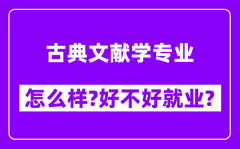 古典文献学专业怎么样_好不好就业？附校友评价(6条)