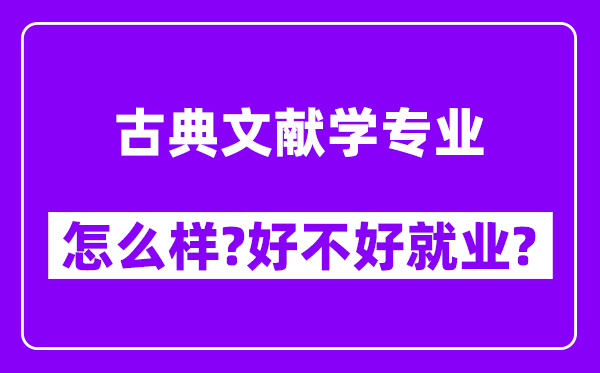 古典文献学专业怎么样,好不好就业？附校友评价(6条)