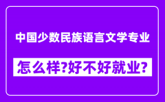 中国少数民族语言文学专业怎么样_好不好就业？附校友评价(6条)