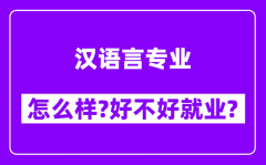 汉语言专业怎么样_好不好就业？附校友评价(6条)