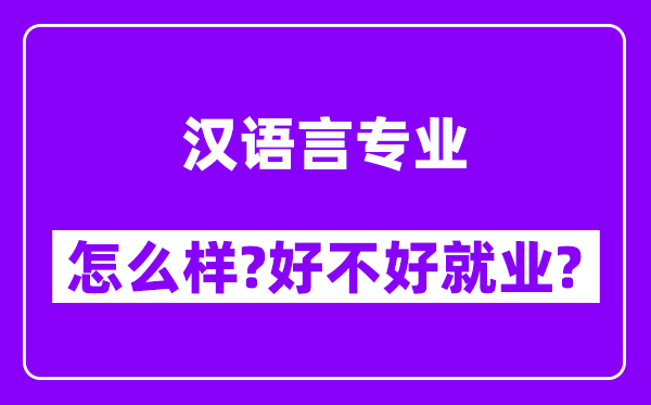 汉语言专业怎么样,好不好就业？附校友评价(6条)