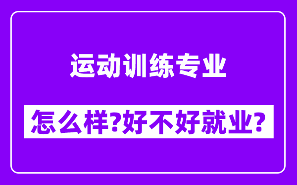 运动训练专业怎么样,好不好就业？附校友评价(6条)