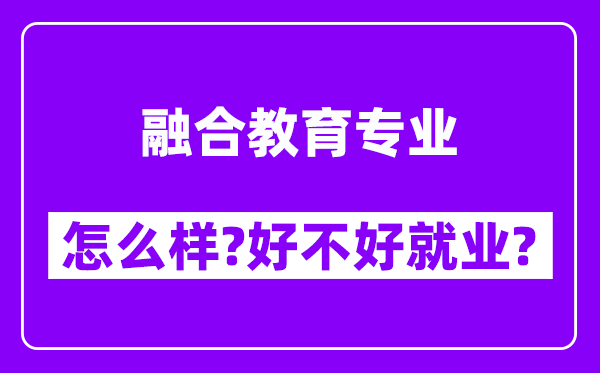 融合教育专业怎么样,好不好就业？附校友评价(6条)