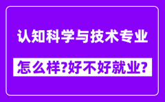 认知科学与技术专业怎么样_好不好就业？附校友评价(6条)