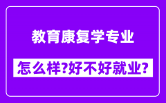 教育康复学专业怎么样_好不好就业？附校友评价(6条)