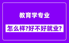 教育学专业怎么样_好不好就业？附校