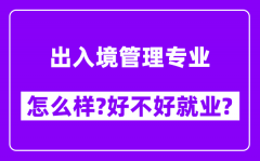 出入境管理专业怎么样_好不好就业？