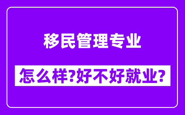 移民管理专业怎么样,好不好就业？附校友评价(6条)