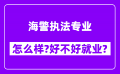 海警执法专业怎么样_好不好就业？附校友评价(6条)