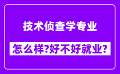 技术侦查学专业怎么样_好不好就业？附校友评价(6条)