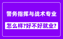 警务指挥与战术专业怎么样_好不好就业？附校友评价(6条)