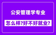 公安管理学专业怎么样_好不好就业？附校友评价(6条)