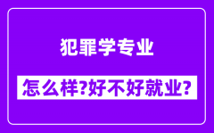 犯罪学专业怎么样_好不好就业？附校友评价(6条)